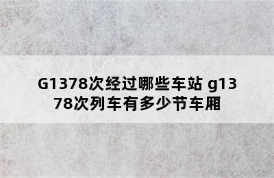 G1378次经过哪些车站 g1378次列车有多少节车厢